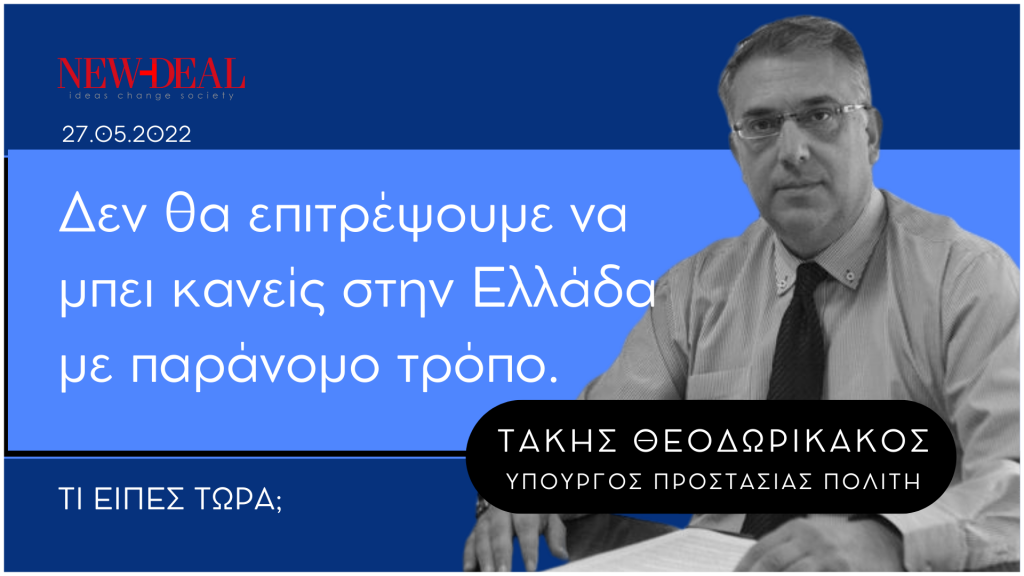 Τάκης Θεοδωρικάκος | Δεν θα επιτρέψουμε να μπει κανείς στην Ελλάδα με παράνομο τρόπο 4 Τάκης Θεοδωρικάκος | Δεν θα επιτρέψουμε να μπει κανείς στην Ελλάδα με παράνομο τρόπο