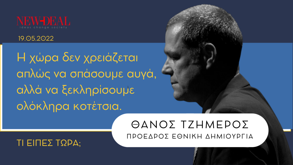 Θάνος Τζήμερος | Η χώρα χρειάζεται να ξεκληρίσουμε ολόκληρα κοτέτσια 4 Θάνος Τζήμερος | Η χώρα χρειάζεται να ξεκληρίσουμε ολόκληρα κοτέτσια