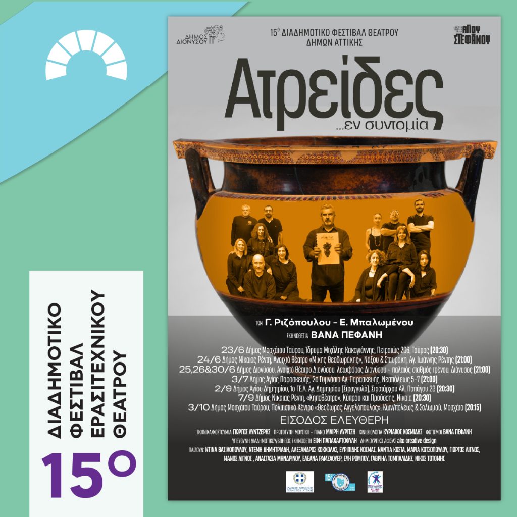 15ο Διαδημοτικό Φεστιβάλ Ερασιτεχνικού θεάτρου στο Δήμο Διονύσου: Ξεκινάει το Σάββατο 25/6 με «Ατρείδες εν συντομία»
