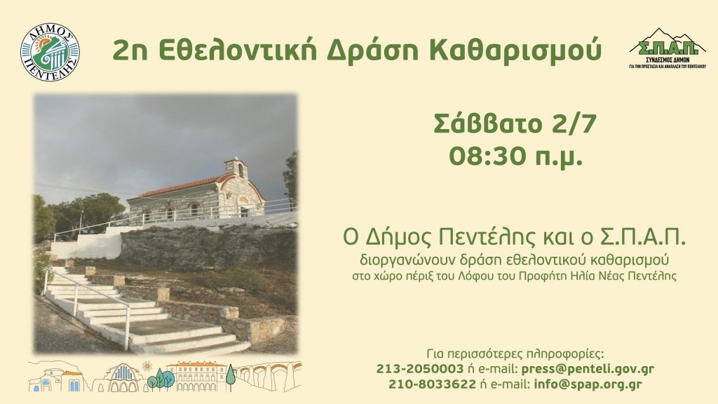 2η Εθελοντική Δράση Καθαρισμού από το Δήμο Πεντέλης και τον ΣΠΑΠ στο Λόφο του Προφήτη Ηλία – Σάββατο 2/7 – 8:30 π.μ.
