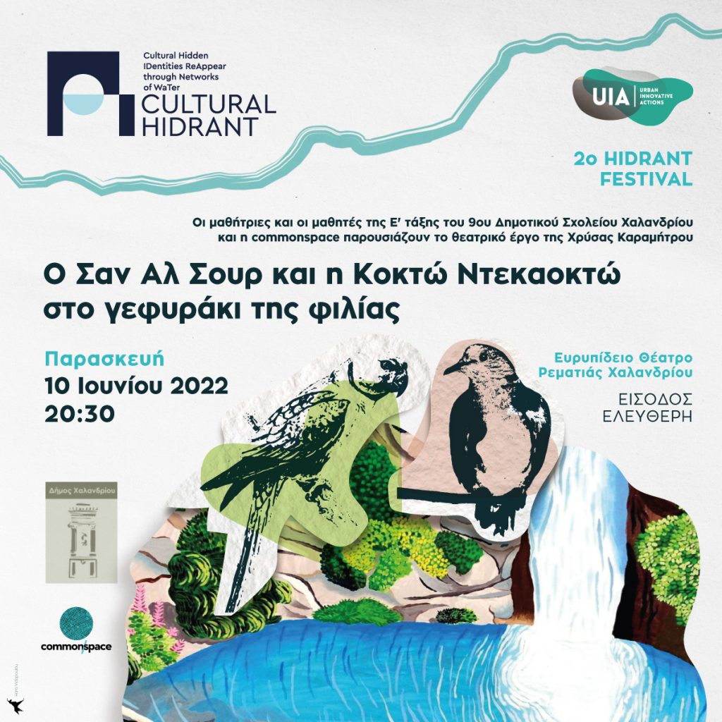 2ο Hidrant festival – Σχολική θεατρική παράσταση στη Ρεματιά (βίντεο)