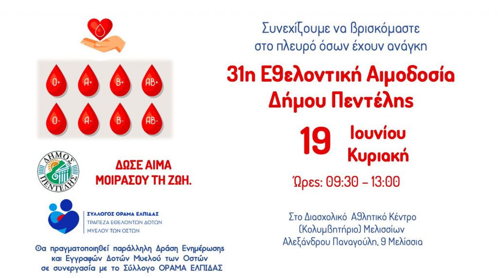 31η Εθελοντική Αιμοδοσία και 11η τους τελευταίους 29 μήνες από το Δήμο Πεντέλης – Διασχολικό Αθλητικό Κέντρο (Αλ. Παναγούλη 9 Μελίσσια) – Κυριακή 19 Ιουνίου 2022 – 09:30 έως 13:00 4 31η Εθελοντική Αιμοδοσία και 11η τους τελευταίους 29 μήνες από το Δήμο Πεντέλης – Διασχολικό Αθλητικό Κέντρο (Αλ. Παναγούλη 9 Μελίσσια) – Κυριακή 19 Ιουνίου 2022 – 09:30 έως 13:00