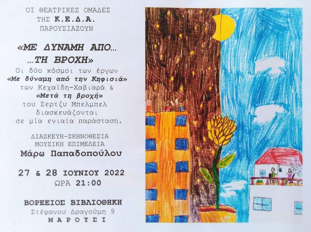 "Με δύναμη από τη ....βροχή": Με τεράστια επιτυχία συνεχίζεται για δεύτερη μέρα η παράσταση της Θεατρικής ομάδας της ΚΕΔΑ.Απόψε στη Βορεειο!