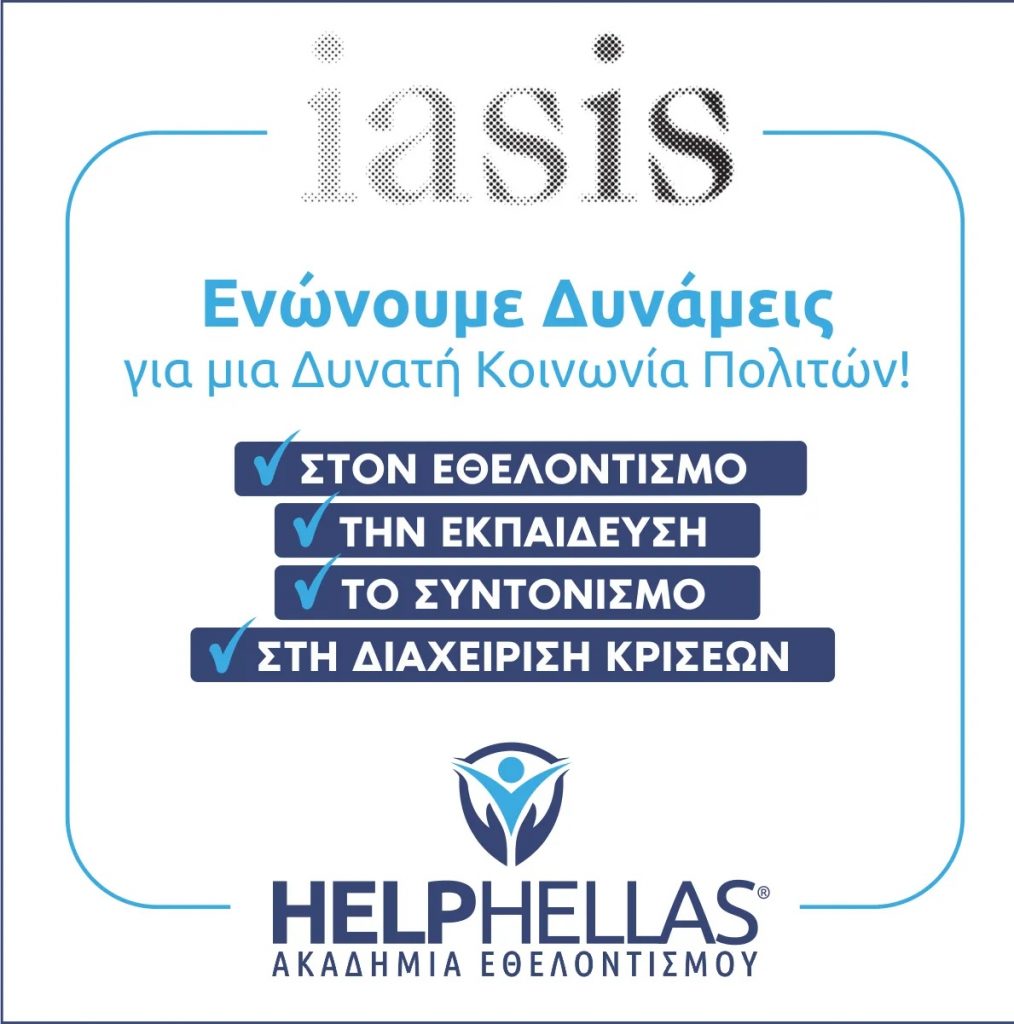 IΑΣΙΣ - HELPHELLAS μαζί, σε μία συνεργασία που ενδυναμώνει την Κοινωνία των Πολιτών!