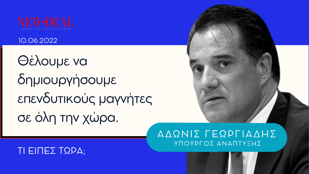 Άδωνις Γεωργιάδης | Επενδυτικοί μαγνήτες σε όλη τη χώρα
