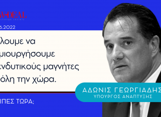 Άδωνις Γεωργιάδης | Επενδυτικοί μαγνήτες σε όλη τη χώρα