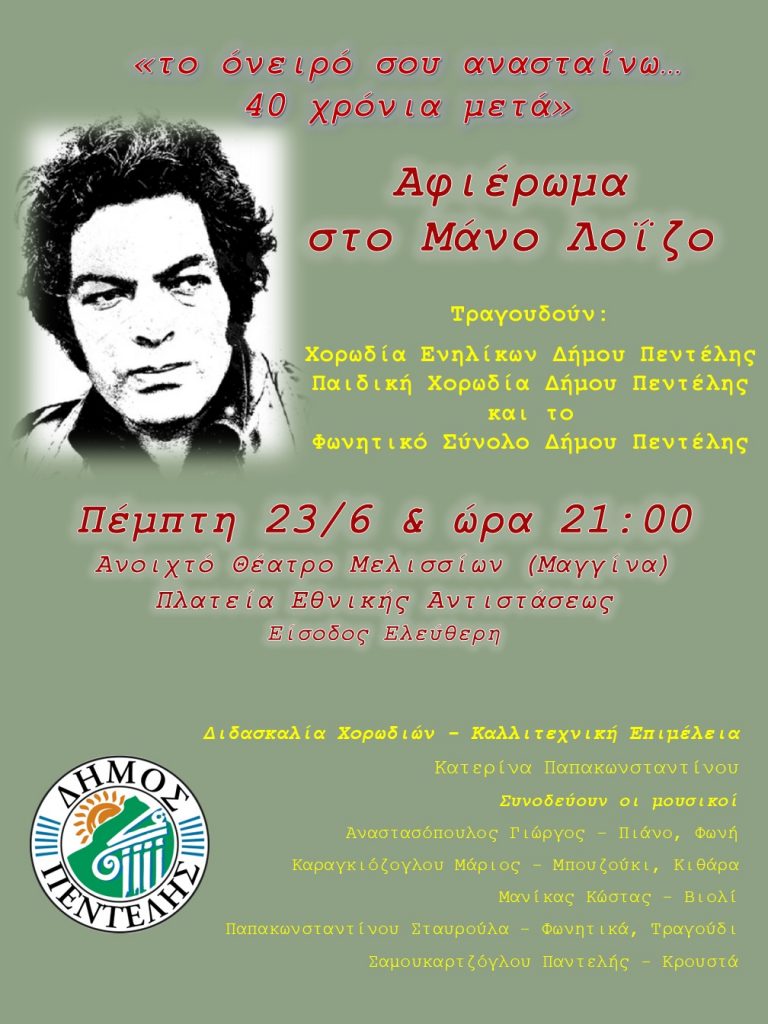 Αφιέρωμα στο Μάνο Λοΐζο από τις Χορωδίες του Δήμου Πεντέλης – Πέμπτη 23/6 & ώρα 9 μ.μ. στο Ανοικτό Θέατρο Μελισσίων (Μαγγίνα) στην Πλατεία Εθνικής Αντιστάσεως