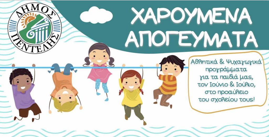 Χαρούμενα απογεύματα για τους μικρούς μας φίλους από το Δήμο Πεντέλης από 20/6 – 26/7