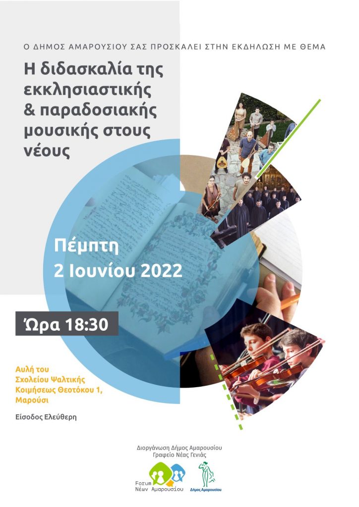 Εκδήλωση του Δήμου Αμαρουσίου για τη «διδασκαλία της εκκλησιαστικής & παραδοσιακής μουσικής στους νέους» στο Σχολείο Ψαλτικής – 2 Ιουνίου 2022, 18:30 4 Εκδήλωση του Δήμου Αμαρουσίου για τη «διδασκαλία της εκκλησιαστικής & παραδοσιακής μουσικής στους νέους» στο Σχολείο Ψαλτικής – 2 Ιουνίου 2022, 18:30