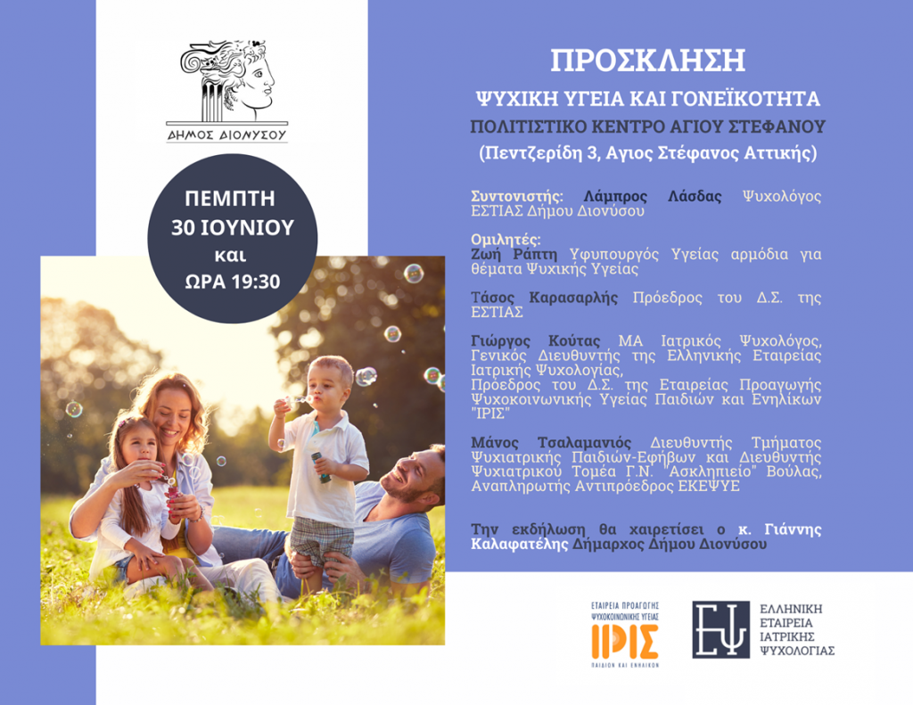 Εκδήλωση του Δήμου Διονύσου με θέμα "Ψυχική Υγεία και Γονεϊκότητα" την Πέμπτη 30/6, με ομιλήτρια την Υφυπουργό Υγείας Ζωή Ράπτη