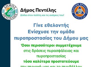 Γίνε εθελοντής. Ενίσχυσε την Εθελοντική Ομάδα Πυροπροστασίας του Δήμου μας