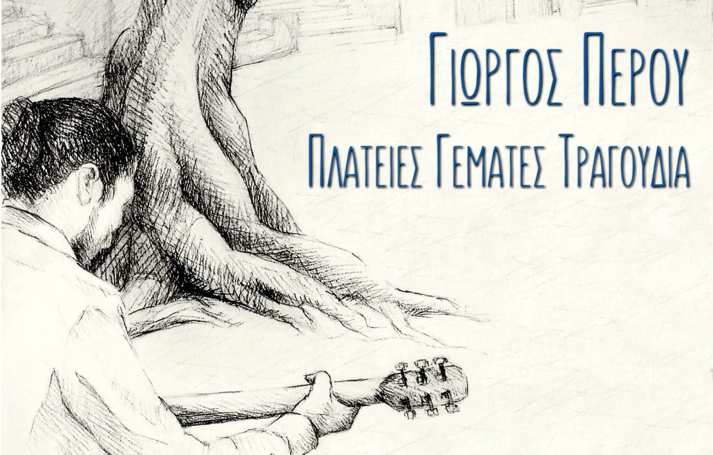 Γιώργος Περού – Πλατείες γεμάτες τραγούδια