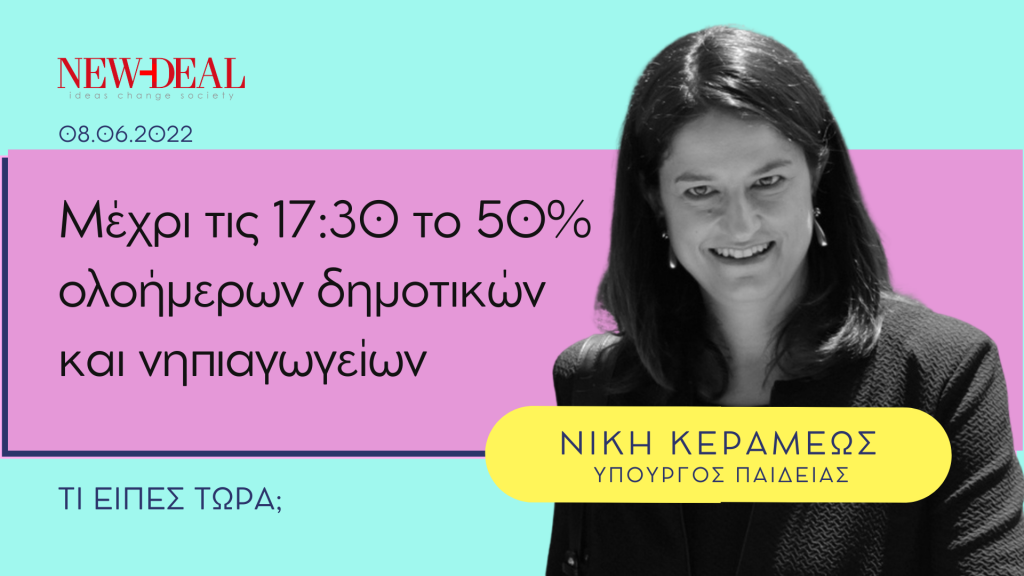 ΝΙΚΗ ΚΕΡΑΜΕΩΣ | Επεκτείνεται το ωράριο του ολοήμερου