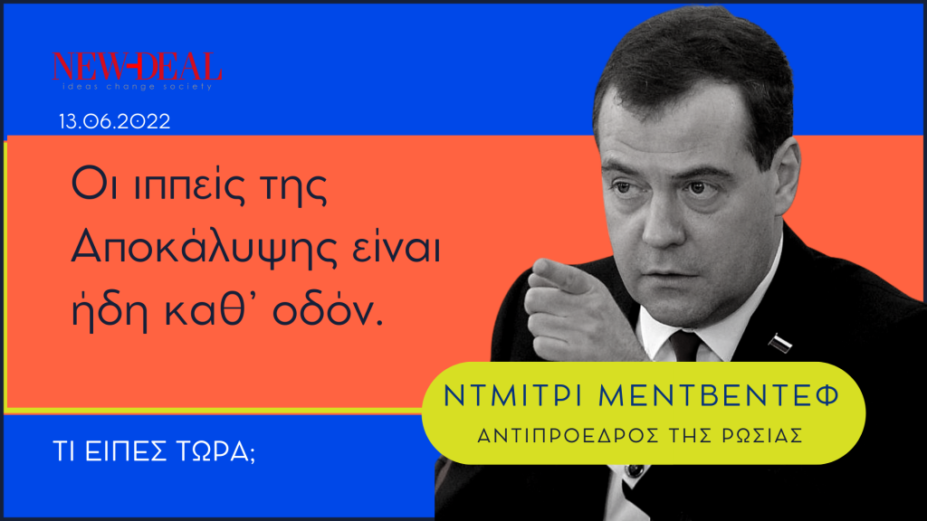 Ντμίτρι Μεντβέντεφ | Όσο αναπνέω, θα κάνω τα πάντα για να τους εξαφανίσω