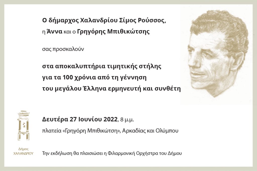Ο Δήμος Χαλανδρίου τιμά τον Γρηγόρη Μπιθικώτση
