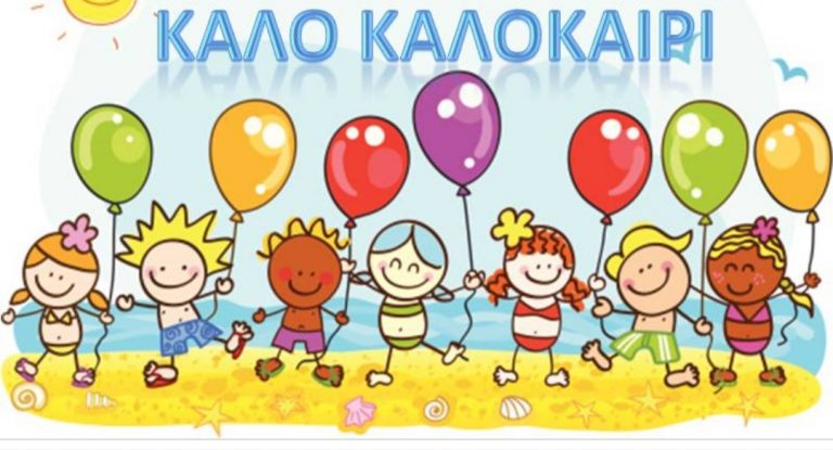Οι βρεφονηπιακοί σταθμοί του Δήμου Χαλανδρίου μας εύχονται «Καλό καλοκαίρι»