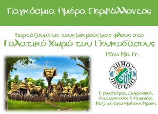 Παγκόσμια Ημέρα Περιβάλλοντος 2022 από το Δήμο Πεντέλης και τον ΣΠΑΠ. Γιορτάζουμε το Σάββατο 4 Ιουνίου στο Πευκοδάσος Μελισσίων