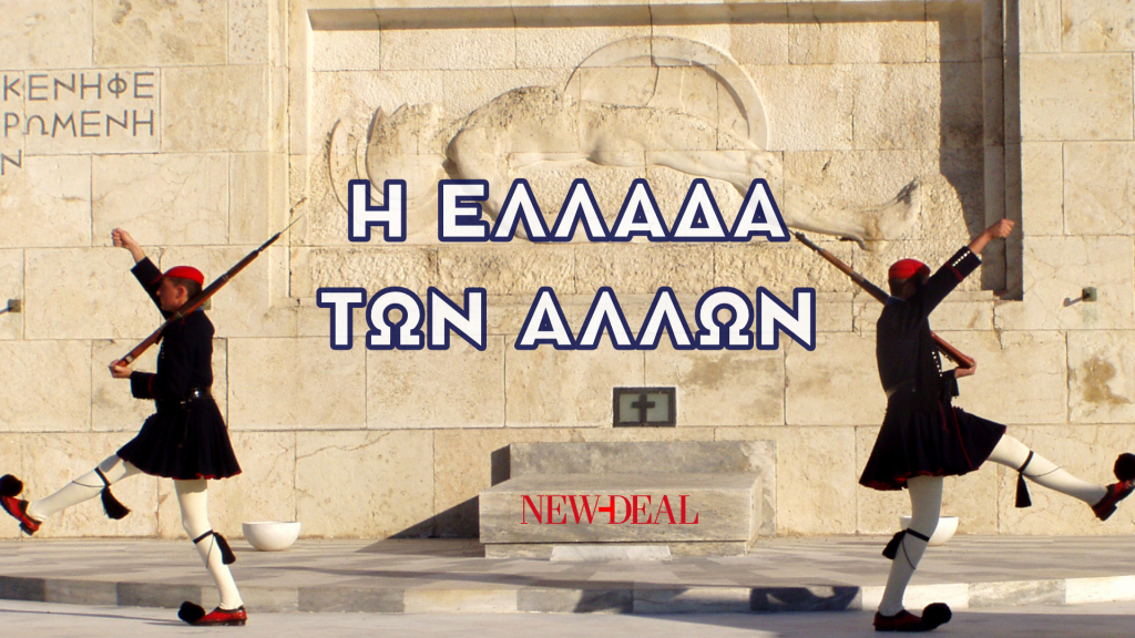 Περήφανη Ελλάς Vs εγχώρια σκύβαλα της Ιστορίας 4 Περήφανη Ελλάς Vs εγχώρια σκύβαλα της Ιστορίας
