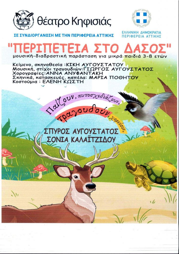 «Περιπέτεια στο Δάσος»: μουσική – διαδραστική παράσταση για παιδιά 3-8 ετών, Κεραμική Έκθεση Αμαρουσίου, 22 / 6, 19:00