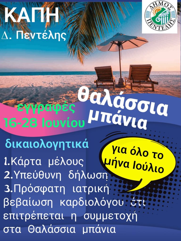 «Ραντεβού για μπάνιο» στην παραλία Μαραθώνα δίνουν τα μέλη των ΚΑΠΗ του Δήμου Πεντέλης