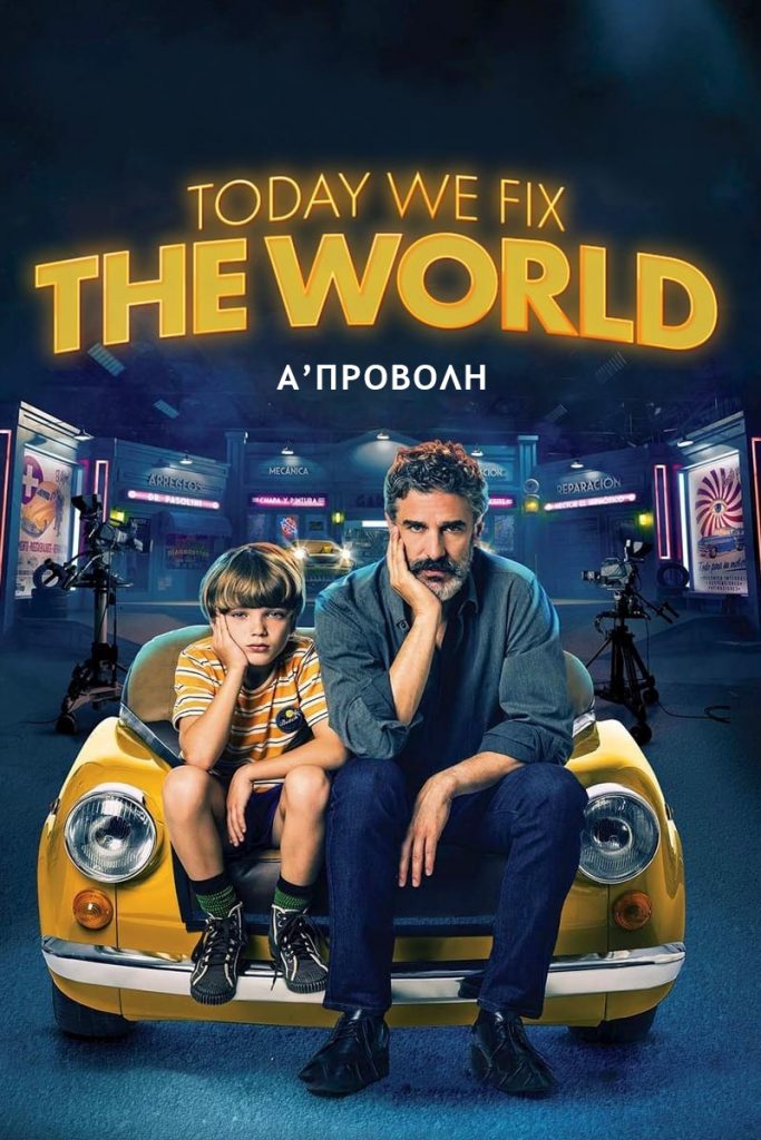 Σήμερα Φτιάχνουμε τον Κόσμο (Today We Fix the World)