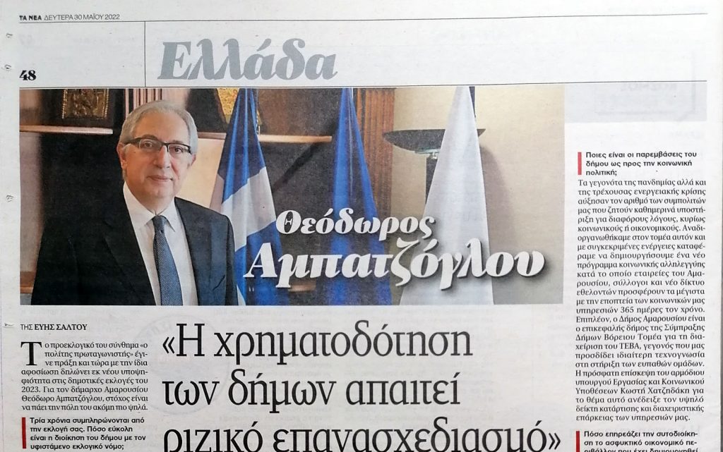 Συνέντευξη του Δημάρχου Αμαρουσίου Θεόδωρου Αμπατζόγλου στην εφημερίδα “Τα Νέα” (30/5/2022)