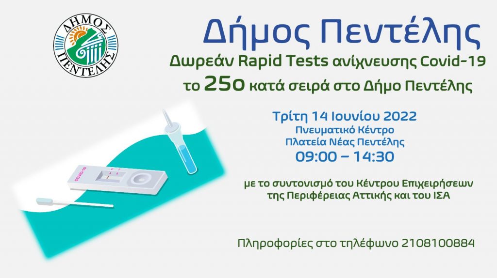 Τεστ ανίχνευσης Covid-19, το 25ο κατά σειρά στο Δήμο Πεντέλης – Τρίτη 14 Ιουνίου 2022 – Πνευματικό Κέντρο (Πλατεία Νέας Πεντέλης) 4 Τεστ ανίχνευσης Covid-19, το 25ο κατά σειρά στο Δήμο Πεντέλης – Τρίτη 14 Ιουνίου 2022 – Πνευματικό Κέντρο (Πλατεία Νέας Πεντέλης)