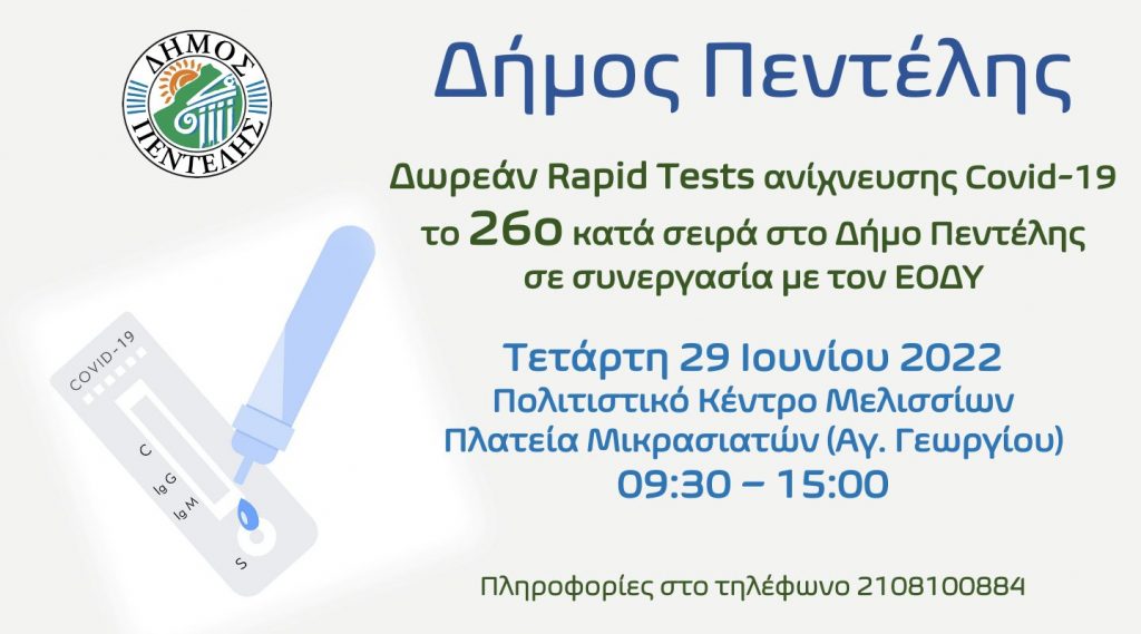 Τεστ ανίχνευσης Covid-19, το 26ο κατά σειρά στο Δήμο Πεντέλης – Τετάρτη 29 Ιουνίου 2022 – Πολιτιστικό Κέντρο Μελισσίων – 09:30 – 15:00