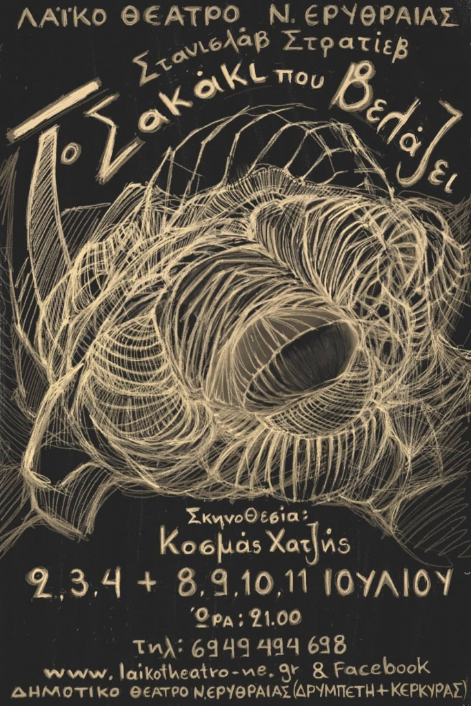 ΤΟ ΣΑΚΑΚΙ ΠΟΥ ΒΕΛΑΖΕΙ ΑΠΟ ΤΟ ΛΑΪΚΟ ΘΕΑΤΡΟ ΝΕΑΣ ΕΡΥΘΡΑΙΑΣ (2,3,4,8,9,10,11/7)