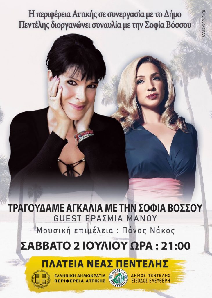 Τραγουδάμε με τη Σοφία Βόσσου – Σάββατο 2 Ιουλίου – Πλατεία Νέας Πεντέλης – 9 μ.μ.