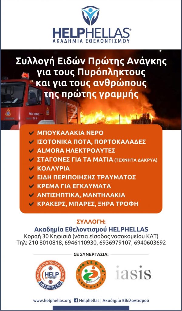 Ανακοίνωση από την Ακαδημία Εθελοντισμού HELPHELLAS ΣΥΝΤΟΝΙΣΤΙΚΟ ΚΕΝΤΡΟ ΕΘΕΛΟΝΤΩΝ & ΥΠΟΣΤΗΡΙΞΗΣ ΠΥΡΟΠΛΗΚΤΩΝ ΠΕΡΙΟΧΩΝ. 3 Ανακοίνωση από την Ακαδημία Εθελοντισμού HELPHELLAS ΣΥΝΤΟΝΙΣΤΙΚΟ ΚΕΝΤΡΟ ΕΘΕΛΟΝΤΩΝ & ΥΠΟΣΤΗΡΙΞΗΣ ΠΥΡΟΠΛΗΚΤΩΝ ΠΕΡΙΟΧΩΝ.
