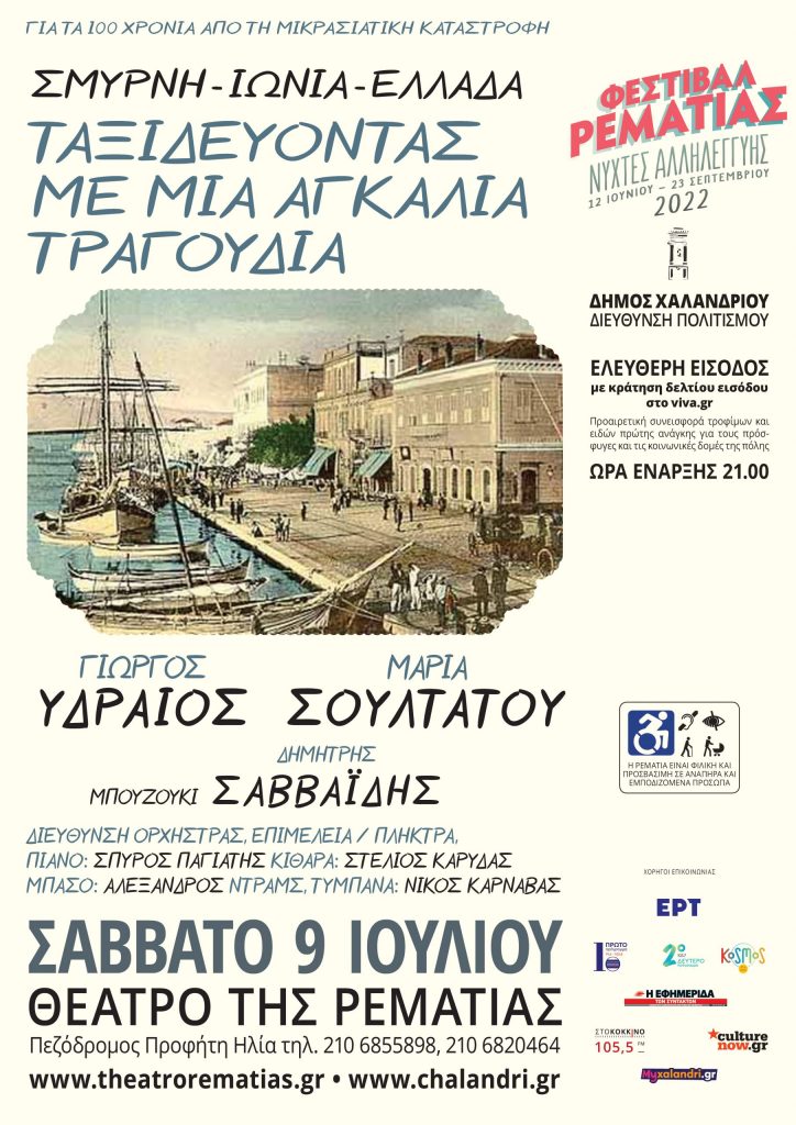 Αναβάλλεται λόγω βροχής η προγραμματισμένη για σήμερα, 9 Ιουλίου, μουσική παράσταση «Σμύρνη – Ιωνία – Ελλάδα: Ταξιδεύοντας με μια αγκαλιά τραγούδια» 3 Αναβάλλεται λόγω βροχής η προγραμματισμένη για σήμερα, 9 Ιουλίου, μουσική παράσταση «Σμύρνη – Ιωνία – Ελλάδα: Ταξιδεύοντας με μια αγκαλιά τραγούδια»