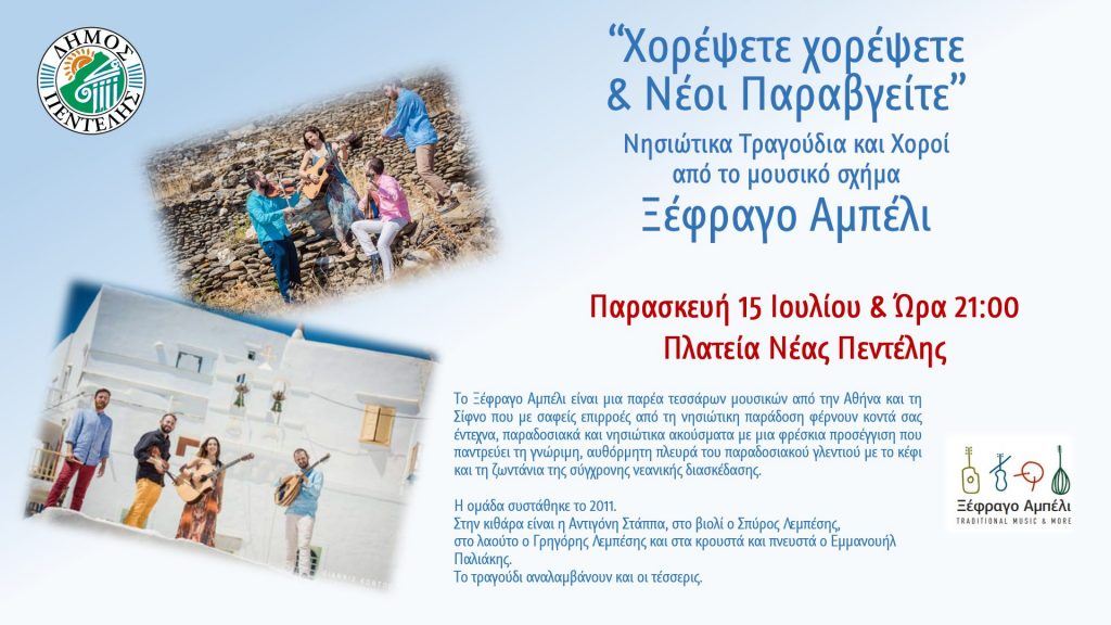 “Χορέψετε χορέψετε & Νέοι Παραβγείτε” Νησιώτικα Τραγούδια και Χοροί από το μουσικό σχήμα Ξέφραγο Αμπέλι – Παρασκευή 15 Ιουλίου στις 9 μ.μ.- Πλατεία Νέας Πεντέλης
