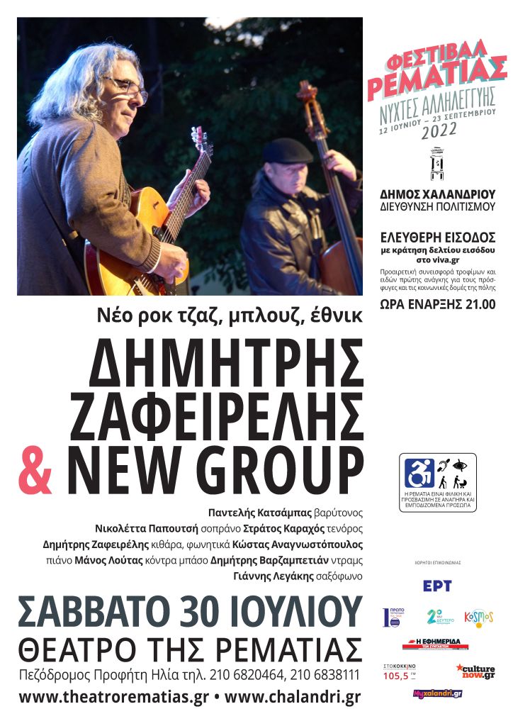 Δημήτρης Ζαφειρέλης & New Group: μουσική βραδιά με νέο ροκ τζαζ, μπλουζ, έθνικ στη Ρεματιά