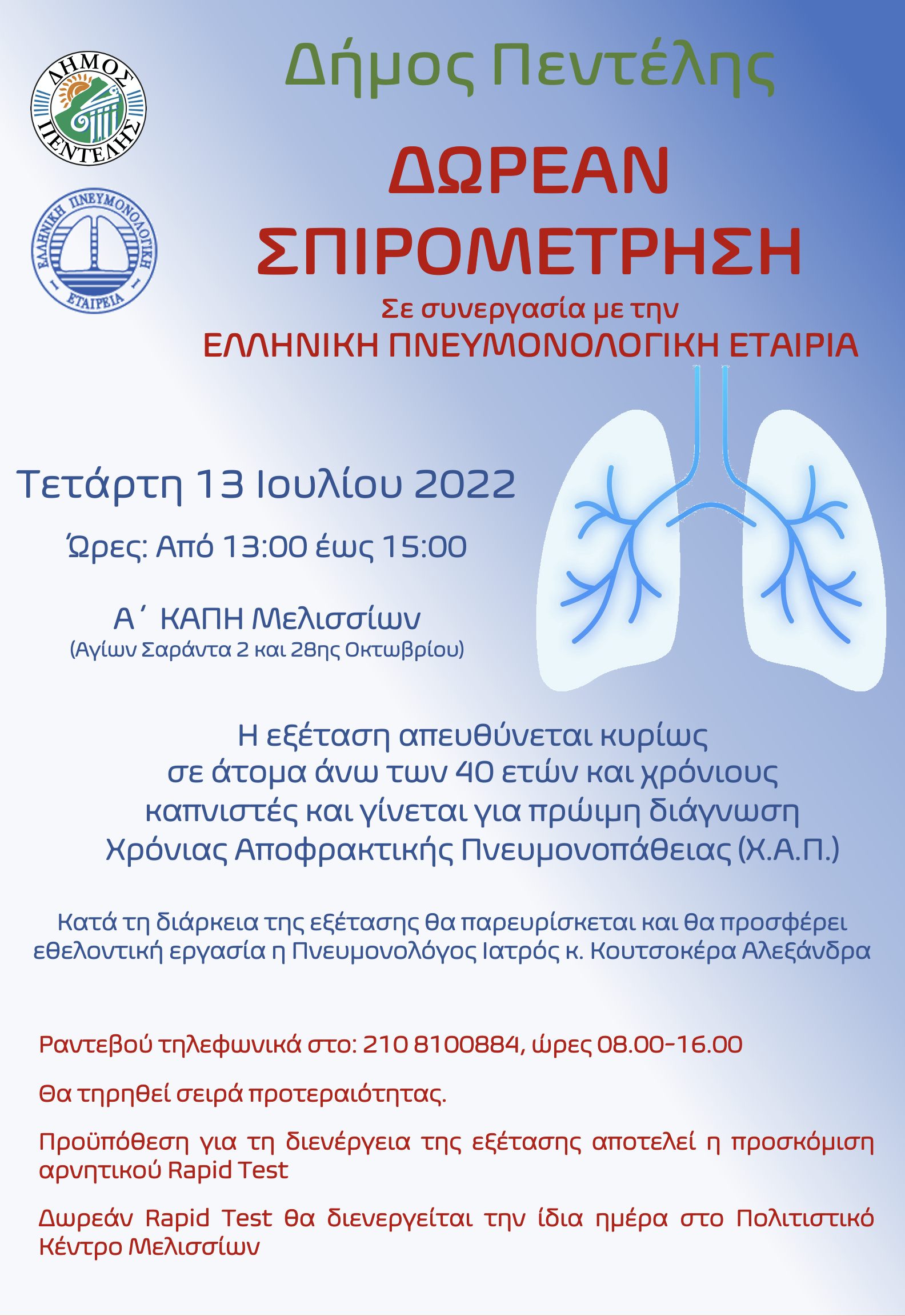 Δωρεάν προληπτική σπιρομέτρηση και ενημέρωση για τη χρόνια αποφρακτική πνευμονοπάθεια των καπνιστών σε συνεργασία με την Ελληνική Πνευμονολογική Εταιρεία στο πλαίσιο του προγράμματος προληπτικής ιατρικής του Δήμου Πεντέλης