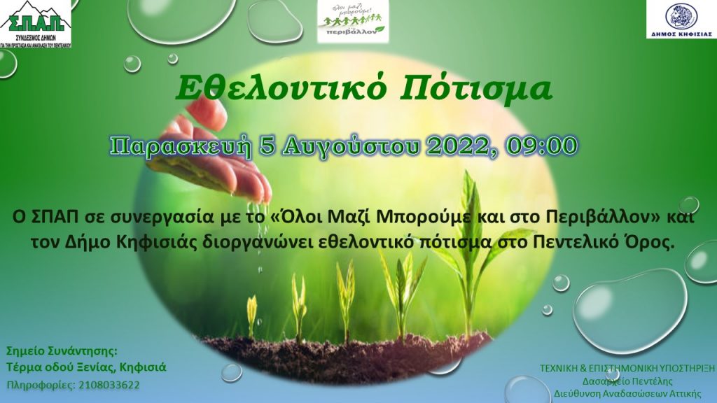 ΕΘΕΛΟΝΤΙΚΟ ΠΟΤΙΣΜΑ ΣΤΗΝ ΠΕΡΙΟΧΗ ΚΟΚΚΙΝΑΡΑ ΔΗΜΟΥ ΚΗΦΙΣΙΑΣ