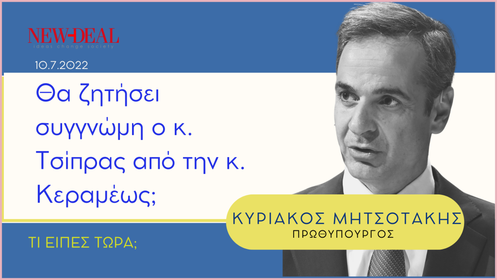 Κ. Μητσοτάκης | Θα ζητήσει συγγνώμη ο Τσίπρας;