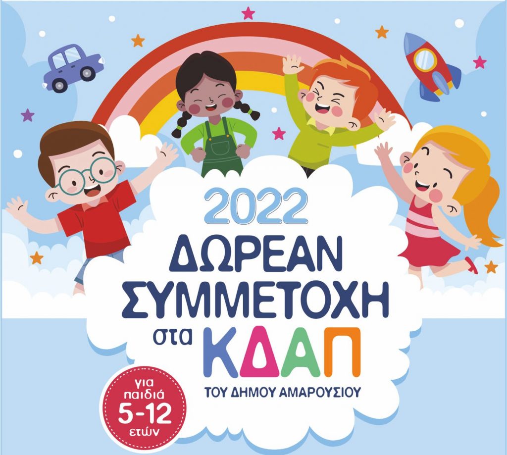 Λειτουργία Κέντρων Δημιουργικής Απασχόλησης Δήμου Αμαρουσίου – Δωρεάν για παιδιά ηλικίας 5-12 ετών 5 Λειτουργία Κέντρων Δημιουργικής Απασχόλησης Δήμου Αμαρουσίου – Δωρεάν για παιδιά ηλικίας 5-12 ετών