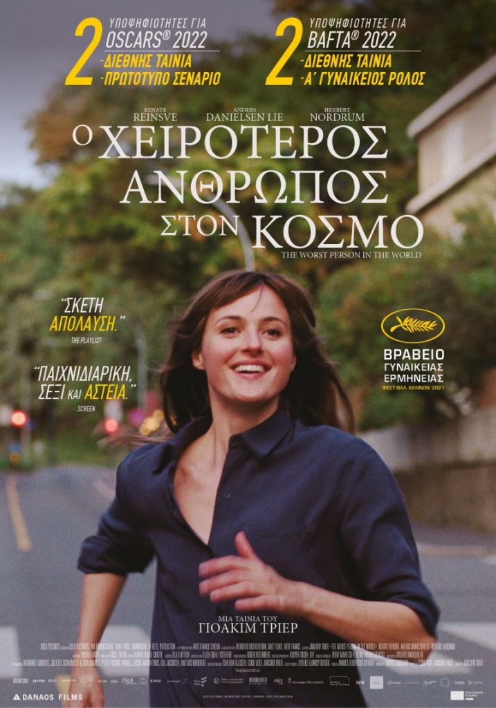 Ο Χειρότερος Άνθρωπος στον Κόσμο (The Worst Person in the World)