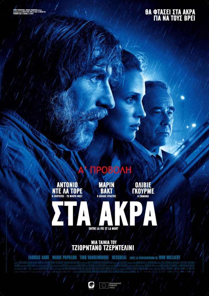 Στα ΄Ακρα (On the Edge)