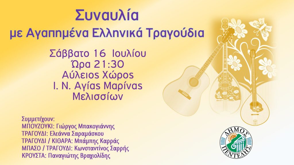 Συναυλία με Αγαπημένα Ελληνικά Τραγούδια – Σάββατο 16 Ιουλίου στις 21:30 – Αύλειος Χώρος Ι. Ν. Αγίας Μαρίνας Μελισσίων