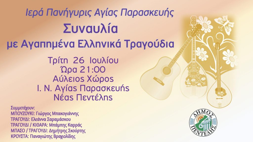 Συναυλία με Αγαπημένα Ελληνικά Τραγούδια – Τρίτη 26 Ιουλίου Ώρα 21:00 – Αύλειος Χώρος Ι. Ν. Αγίας Παρασκευής Νέας Πεντέλης