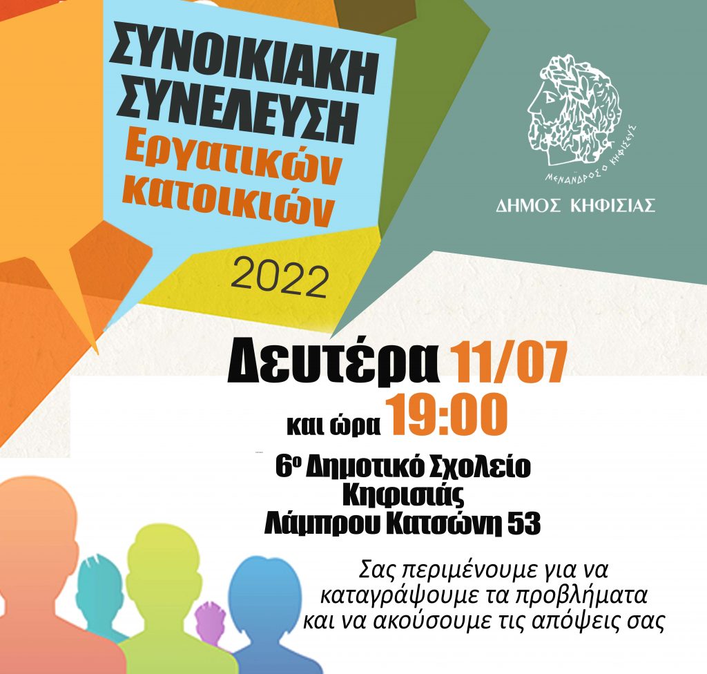 ΣΥΝΟΙΚΙΑΚΗ ΣΥΝΕΛΕΥΣΗ ΣΤΗ ΣΥΝΟΙΚΙΑ ΤΩΝ ΕΡΓΑΤΙΚΩΝ ΚΑΤΟΙΚΙΩΝ (11/7)