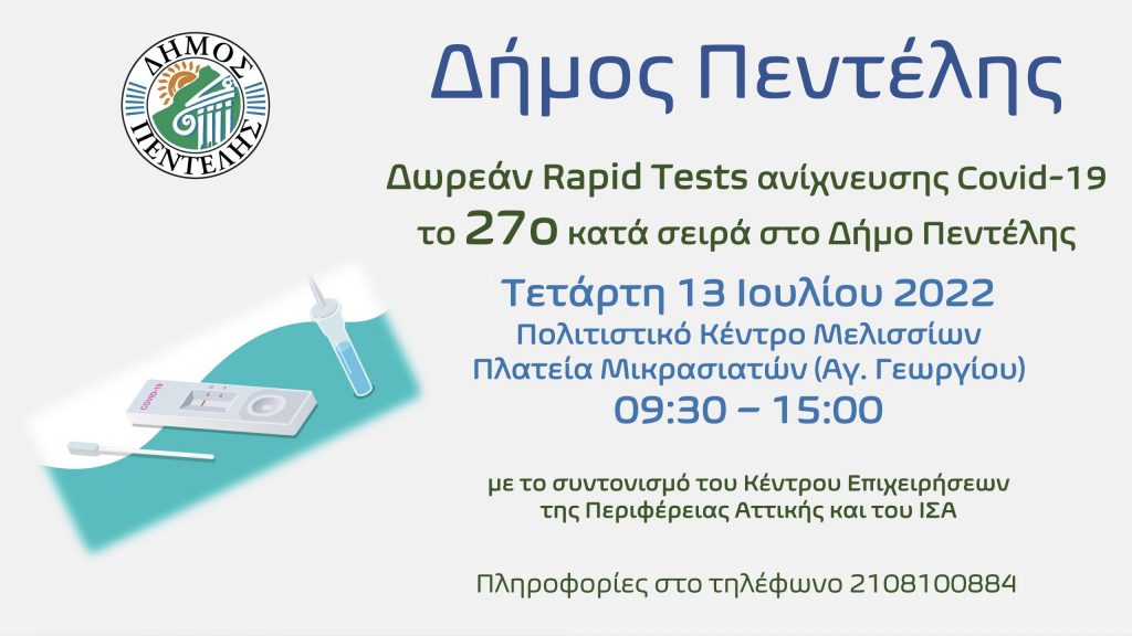 Τεστ ανίχνευσης Covid-19, το 27ο κατά σειρά στο Δήμο Πεντέλης – Τετάρτη 13 Ιουλίου 2022 – Πολιτιστικό Κέντρο Μελισσίων – 09:30 – 15:00 4 Τεστ ανίχνευσης Covid-19, το 27ο κατά σειρά στο Δήμο Πεντέλης – Τετάρτη 13 Ιουλίου 2022 – Πολιτιστικό Κέντρο Μελισσίων – 09:30 – 15:00