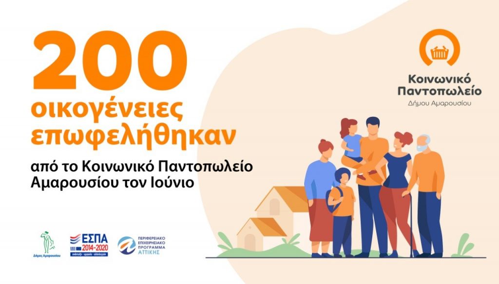 200 οικογένειες ωφελήθηκαν από το Κοινωνικό Παντοπωλείο Αμαρουσίου τον Ιούνιο 2022