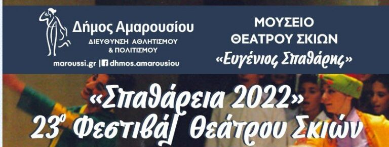 23ο Φεστιβάλ Θεάτρου Σκιών Δήμου Αμαρουσίου «Σπαθάρεια 2022», 5 – 10 Σεπτεμβρίου 2022