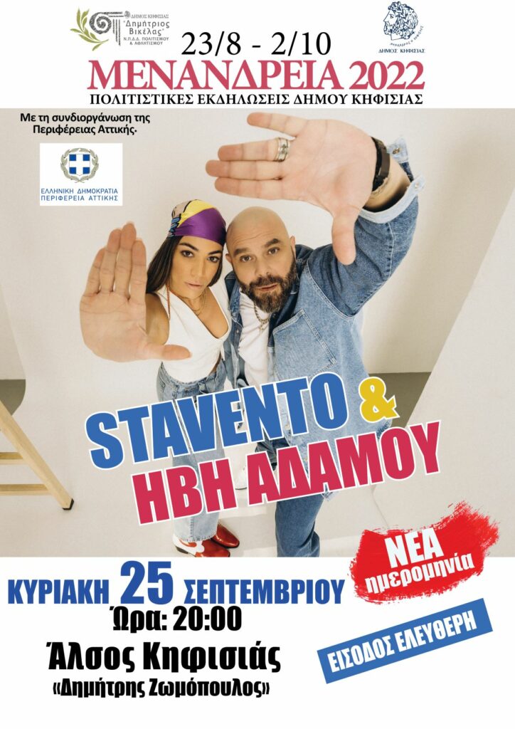 ΑΛΛΑΓΗ ΗΜΕΡΟΜΗΝΙΑΣ ΤΗΣ ΣΥΝΑΥΛΙΑΣ STAVENTO ΚΑΙ ΉΒΗΣ ΑΔΑΜΟΥ