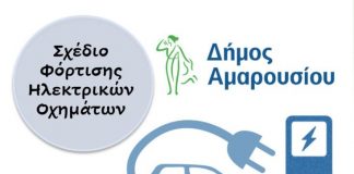 Διαβούλευση με τους πολίτες για την εκπόνηση του Σχεδίου Φόρτισης Ηλεκτρικών Οχημάτων του Δήμου Αμαρουσίου