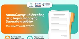 Δικαιολογητικά ένταξης στις δομές παροχής βασικών αγαθών του Δήμου Αμαρουσίου