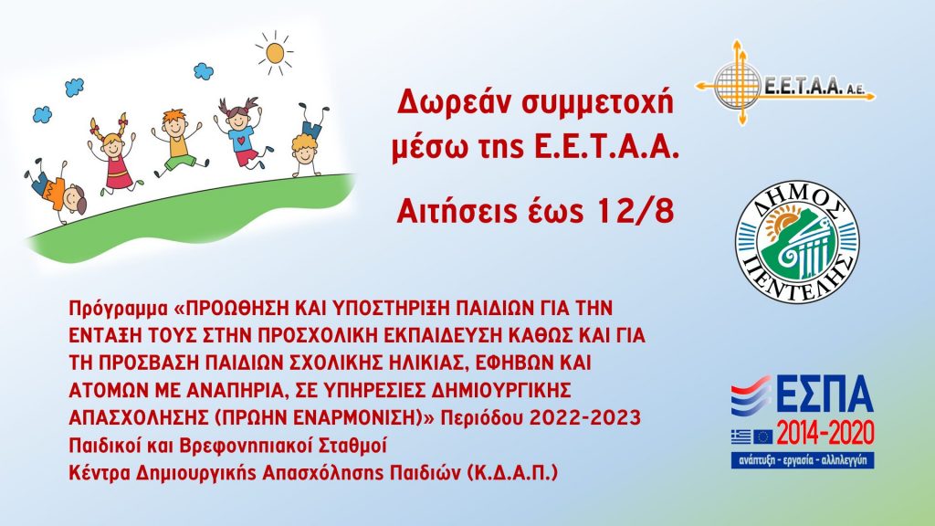 Έναρξη των αιτήσεων στο πλαίσιο της Πρόσκλησης Εκδήλωσης Ενδιαφέροντος της ΕΕΤΑΑ για το πρόγραμμα Προώθηση και Υποστήριξη Παιδιών για την ένταξη τους στην Προσχολική Εκπαίδευση Περιόδου 2022-2023. Προθεσμία υποβολής αιτήσεων έως τις 12/8 3 Έναρξη των αιτήσεων στο πλαίσιο της Πρόσκλησης Εκδήλωσης Ενδιαφέροντος της ΕΕΤΑΑ για το πρόγραμμα Προώθηση και Υποστήριξη Παιδιών για την ένταξη τους στην Προσχολική Εκπαίδευση Περιόδου 2022-2023. Προθεσμία υποβολής αιτήσεων έως τις 12/8